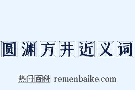 圆渊方井近义词是什么意思的图片